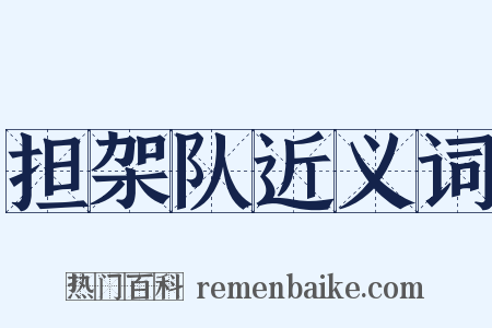 担架队近义词是什么意思的图片